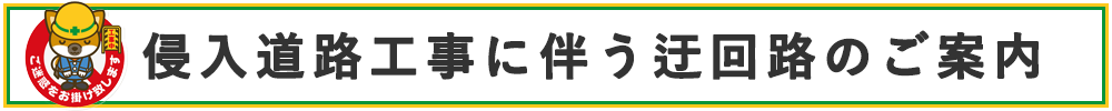 侵入道路工事に伴う迂回路のご案内